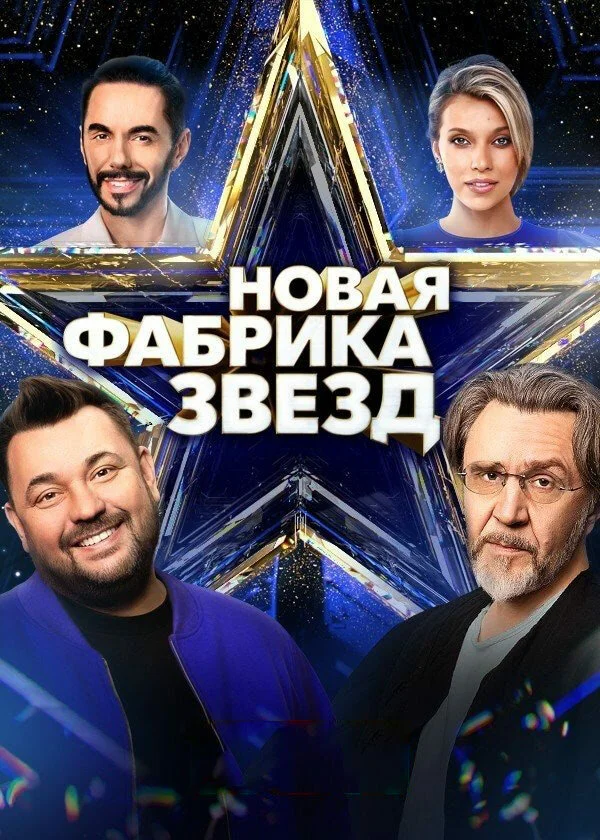 Новая Фабрика звезд 2024 смотреть онлайн бесплатно